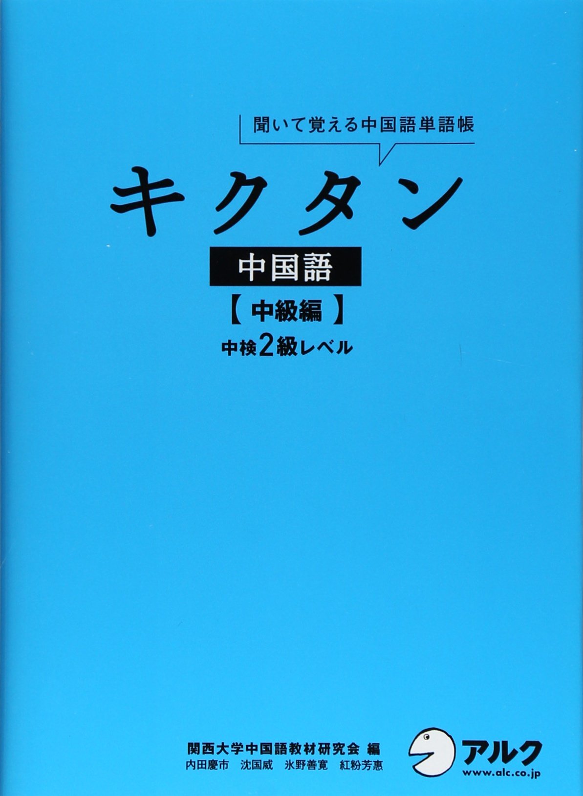 中國餐典 日本語版 キクタン中国語【中級編】中検2級レベル | 氷野 善寛 |本 | 通販 | Amazon